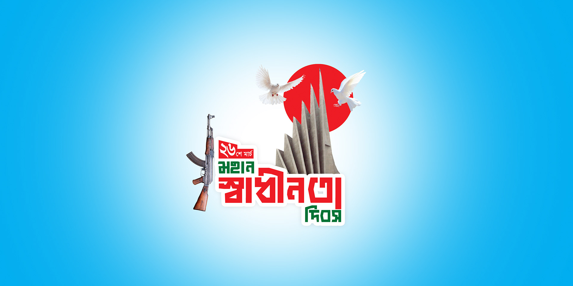 Read more about the article মহান স্বাধীনতা ও জাতীয় দিবস আজ