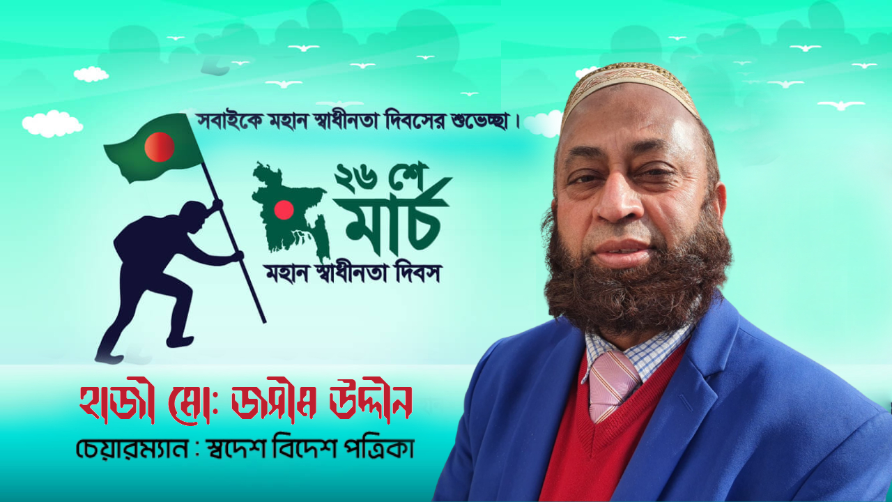 Read more about the article মহান স্বাধীনতা দিবসে স্বদেশ বিদেশের চেয়ারম্যান হাজী মো: জসীম উদ্দীনের শুভেচ্ছা