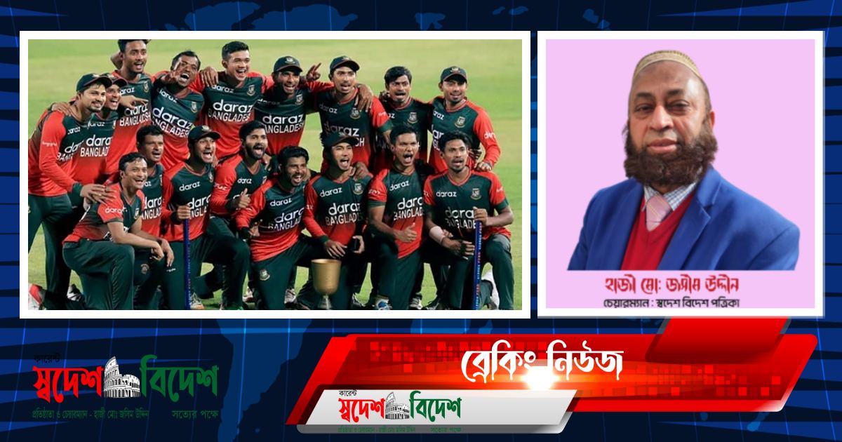 Read more about the article পাকিস্তানকে টপকে ছয়-এ বাংলাদেশ  : হাজী মোঃ জসিম উদ্দিনের অভিনন্দন