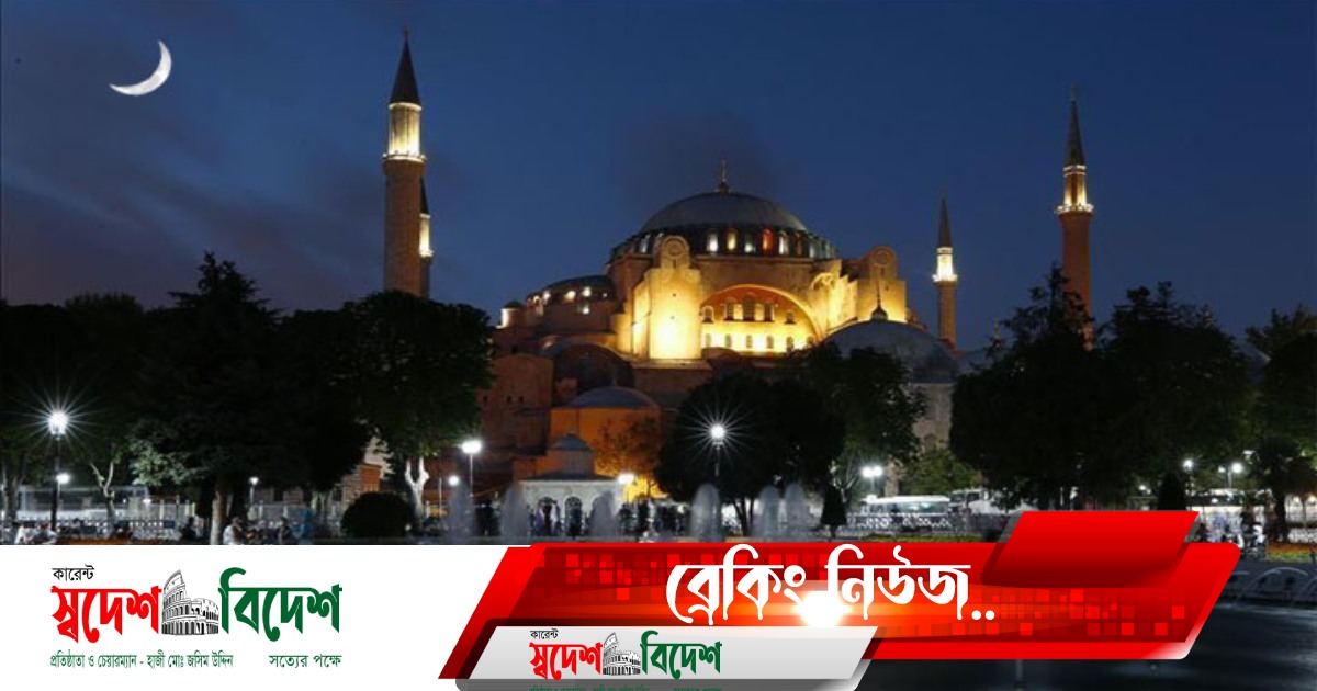 Read more about the article ৮৮ বছর পর হায়া সোফিয়ায় হতে যাচ্ছে প্রথম তারাবির নামাজ