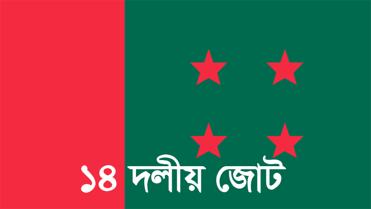 Read more about the article মাঠে নামছেন ১৪ দলের নেতারা