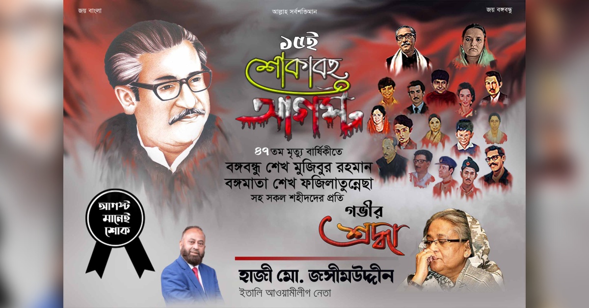 Read more about the article ১৫ আগস্ট : হাজী মো. জসীম উদ্দীনের শোক প্রকাশ