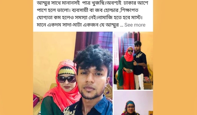 Read more about the article মায়ের জন্য পাত্র চেয়ে ফেসবুকে ছেলের বিজ্ঞাপন