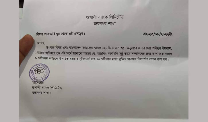 Read more about the article রাত ১০টার মধ্যে ঘুমানোর নির্দেশনা দিয়ে চিঠি, তোলপাড়