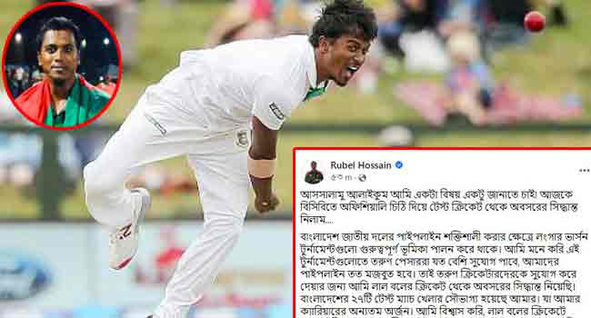 Read more about the article তরুণদের সুযোগ দিতে টেস্ট থেকে রুবেলের অবসর