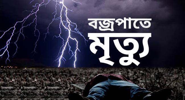 Read more about the article রংপুরের পীরগঞ্জে বজ্রপাতে ৫ জনের মৃত্যু