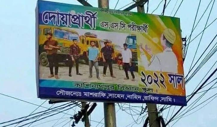 Read more about the article বিলবোর্ড লাগিয়ে দোয়া চাওয়া সেই পাঁচ শিক্ষার্থীর চারজন পেল জিপিএ-৫