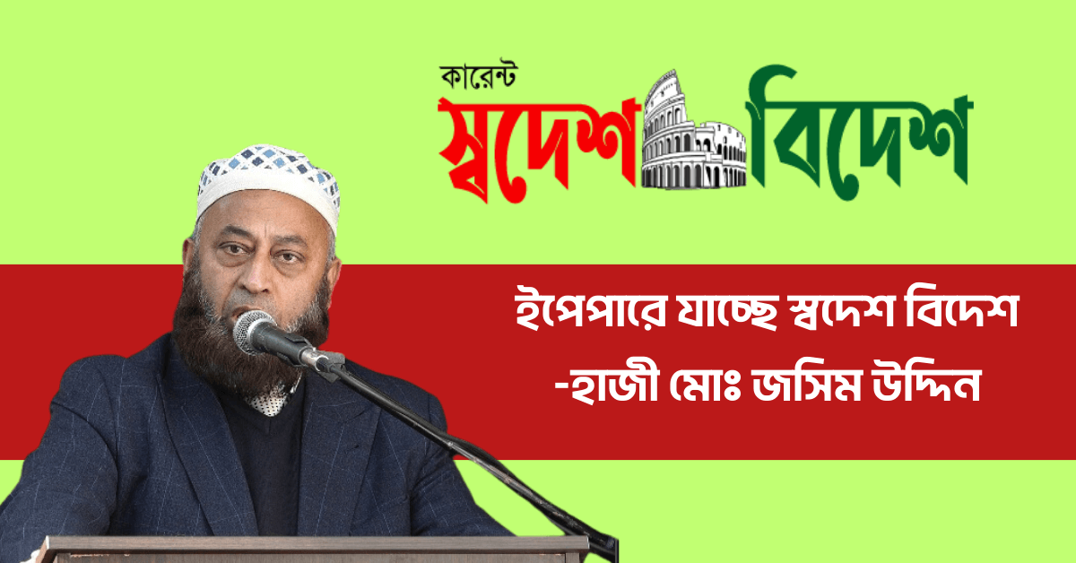 Read more about the article ইপেপারে যাচ্ছে স্বদেশ বিদেশ – হাজী মোঃ জসিম উদ্দিন